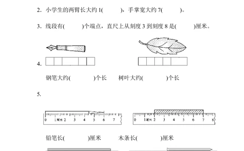 人教版二年级数学上册-单元测试卷-长度单位-第一单元达标测试卷+答案_二年级上下册资料_二年级语数英上下册学习资料_3-7-3、小学二年级数学上册_人教版_3、单元测试卷