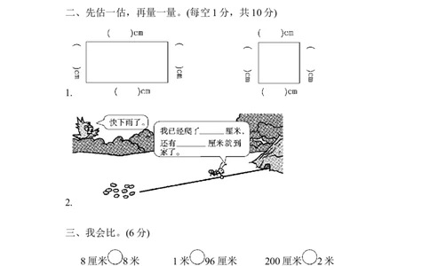 人教版二年级数学上册-单元测试卷-长度单位-第一单元达标测试卷+答案_二年级上下册资料_二年级语数英上下册学习资料_3-7-3、小学二年级数学上册_人教版_3、单元测试卷