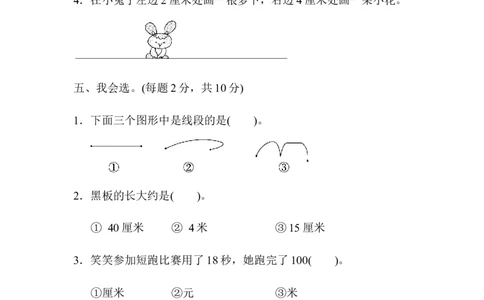 人教版二年级数学上册-单元测试卷-长度单位-第一单元达标测试卷+答案_二年级上下册资料_二年级语数英上下册学习资料_3-7-3、小学二年级数学上册_人教版_3、单元测试卷