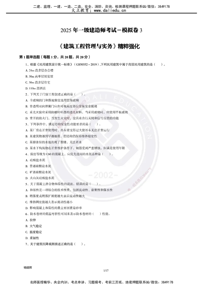 2025一建建筑模拟卷3-精粹强化_2026年一级建造师_2026年一建建筑_2025年一建建筑SVIP_04-冲刺串讲✿考点强化✿小灶集训_11-建筑《精粹强化班》名师DL_讲义