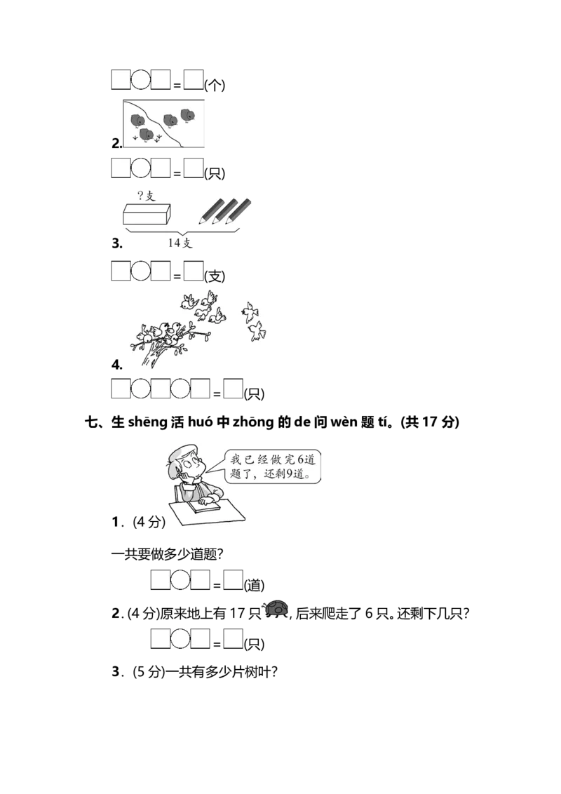 名校密卷人教版数学一年级上册期末测试卷（四）及答案_一年级上下册资料_小学一年级学习资料-25年更新版_1-03、小学一年级数学上册_人教版_06、期末试卷
