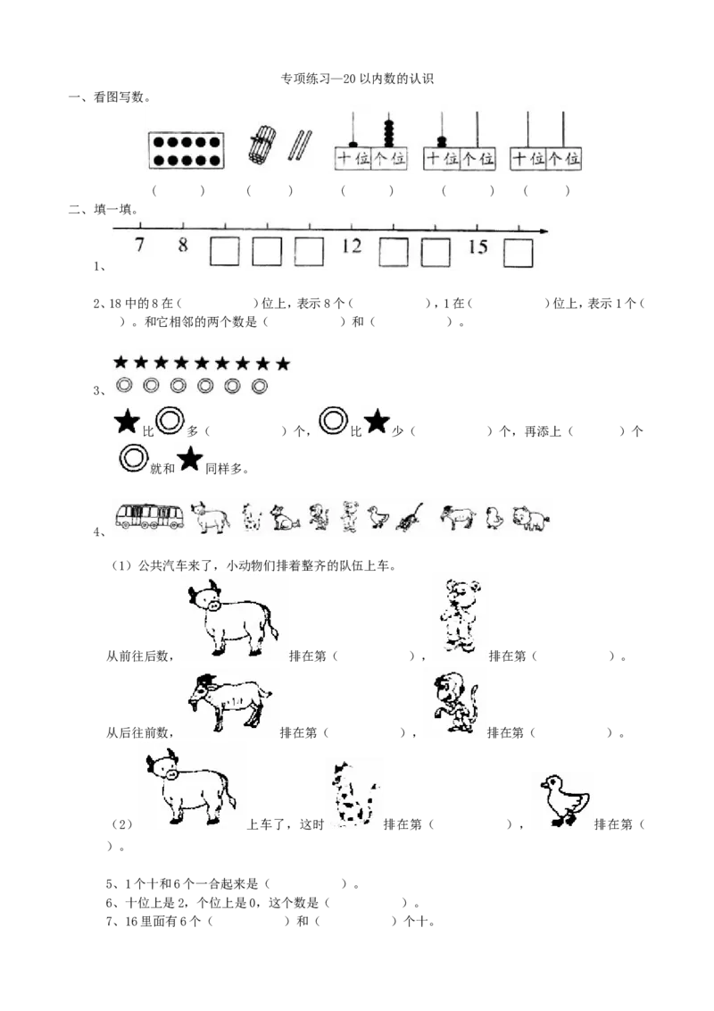 专项练习-20以内数的认识_一年级上下册资料_一年级上语数英上下册学习资料_3-6-3、小学一年级数学上册_青岛版_6、专项练习