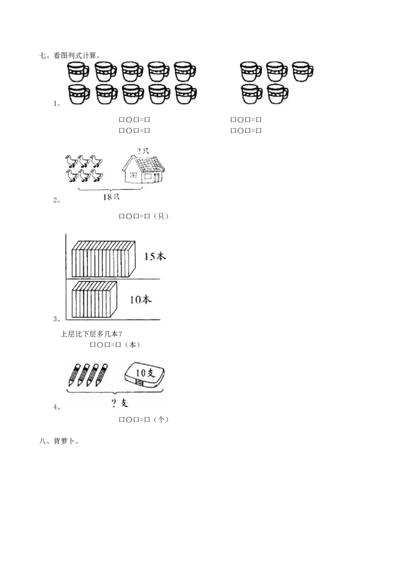 专项练习-20以内数的认识_一年级上下册资料_一年级上语数英上下册学习资料_3-6-3、小学一年级数学上册_青岛版_6、专项练习
