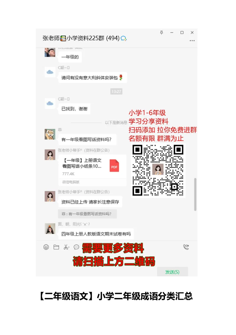 成语分类汇总资料_二年级上下册资料_二年级语数英上下册学习资料_3-7-1、小学二年级语文上册_统编、部编、人教（语文全国统一只有一个版）_1、知识点总结_专项-字词句子