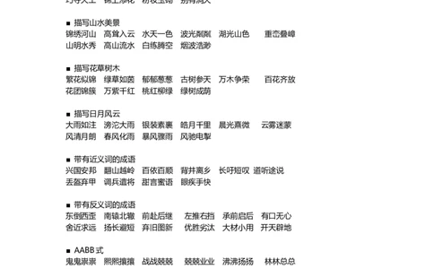 成语分类汇总资料_二年级上下册资料_二年级语数英上下册学习资料_3-7-1、小学二年级语文上册_统编、部编、人教（语文全国统一只有一个版）_1、知识点总结_专项-字词句子