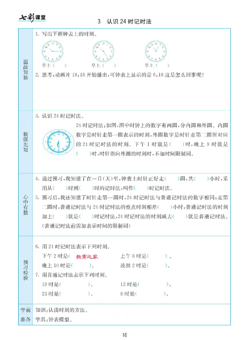 数学-苏教版三年级下册预习卡_三年级上下册资料_小学三年级学习资料-25年更新版_3-04、小学三年级数学下册_3-4-4、电子教材、课本、预习_苏教版