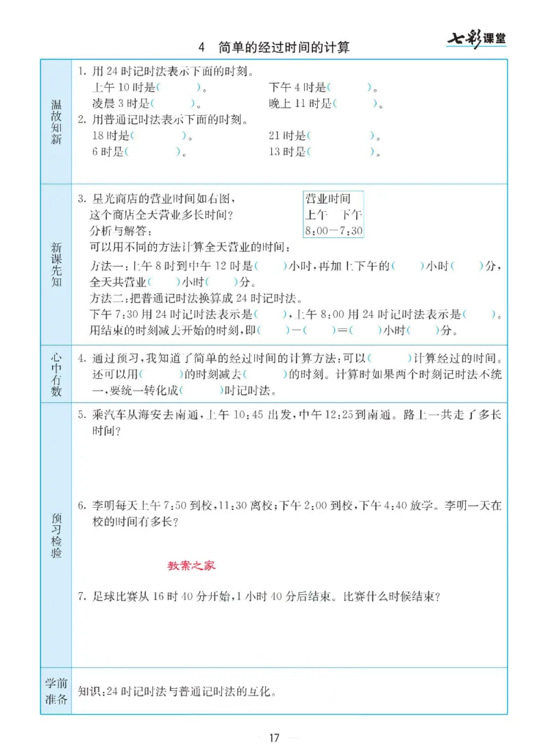 数学-苏教版三年级下册预习卡_三年级上下册资料_小学三年级学习资料-25年更新版_3-04、小学三年级数学下册_3-4-4、电子教材、课本、预习_苏教版