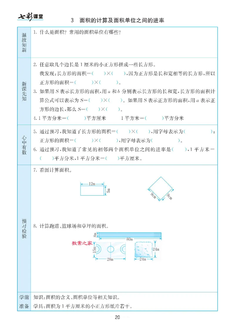数学-苏教版三年级下册预习卡_三年级上下册资料_小学三年级学习资料-25年更新版_3-04、小学三年级数学下册_3-4-4、电子教材、课本、预习_苏教版