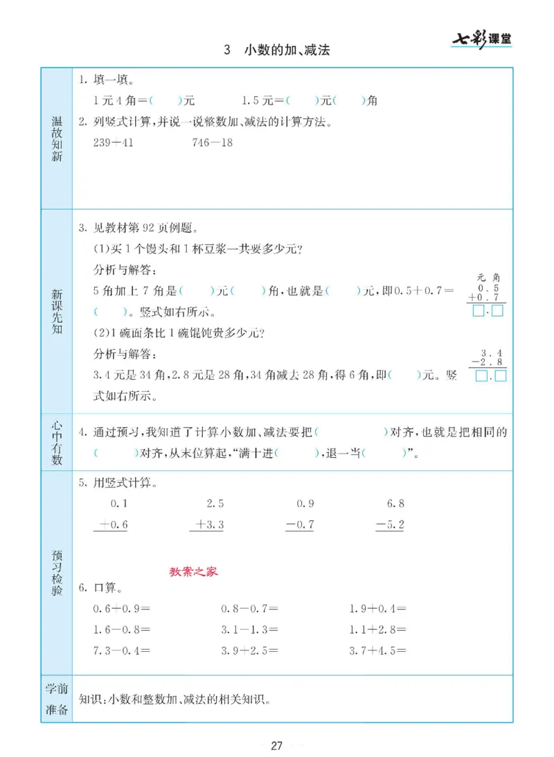 数学-苏教版三年级下册预习卡_三年级上下册资料_小学三年级学习资料-25年更新版_3-04、小学三年级数学下册_3-4-4、电子教材、课本、预习_苏教版