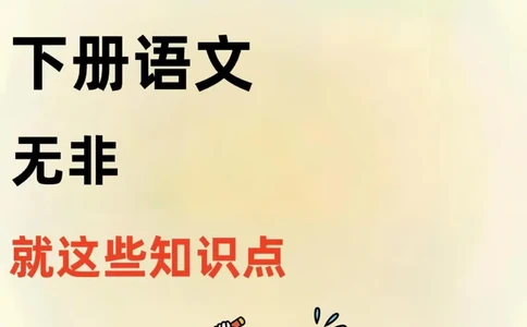 新班主任说，三年级下册寒假语文这样预习_三年级上下册资料_三年级下册小红书同款资料_三下语文