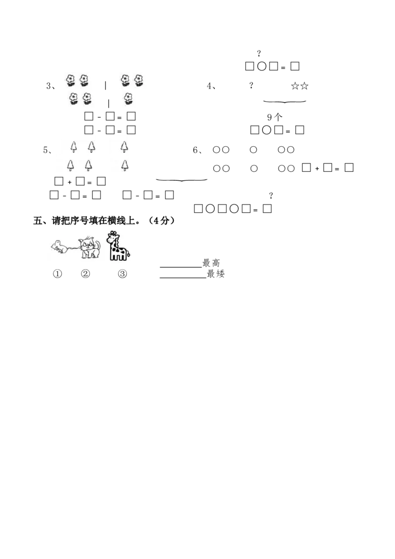 新人教版一年级上册数学10月考试卷_一年级上下册资料_一年级上语数英上下册学习资料_3-6-3、小学一年级数学上册_人教版_3、单元测试卷