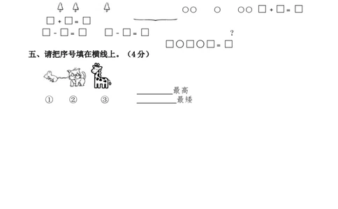 新人教版一年级上册数学10月考试卷_一年级上下册资料_一年级上语数英上下册学习资料_3-6-3、小学一年级数学上册_人教版_3、单元测试卷