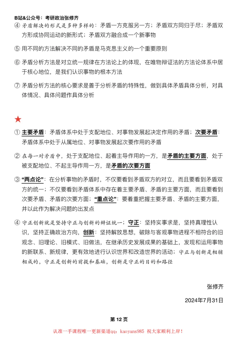 #2025强化系列#Z01小橙书配套之押题填空03马原第一章辩证法_2026考公资料_（49）政治理论合集_政治理论合集_2025考研政治_03.肖秀荣_02.张修齐_04.强化阶段_讲义