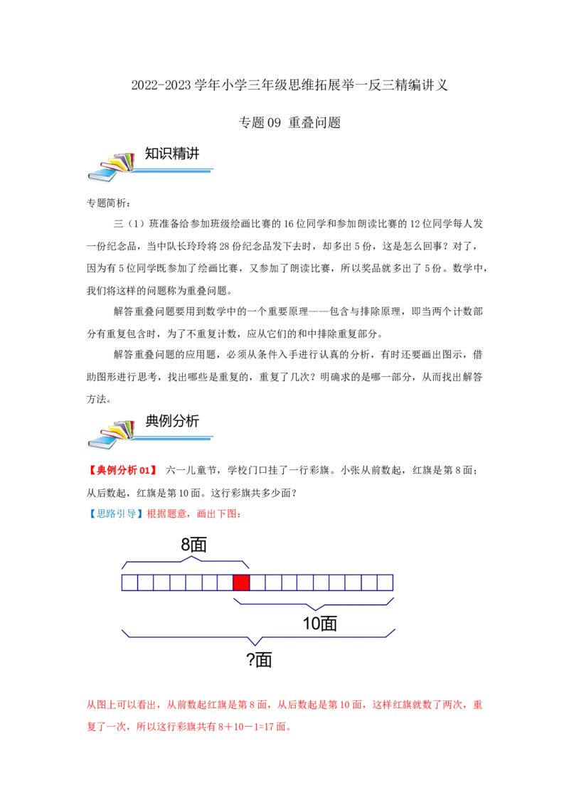 专题09重叠问题（原卷）_小学数学思维训练电子版举一反三奥数逻辑拓展专项图解强化_三年级_（培优提升讲义）2022-2023学年三年级数学思维拓展举一反三精编讲义（通用版）(25)份