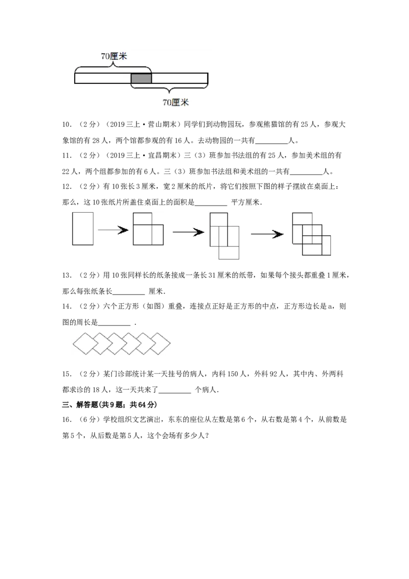 专题09重叠问题（原卷）_小学数学思维训练电子版举一反三奥数逻辑拓展专项图解强化_三年级_（培优提升讲义）2022-2023学年三年级数学思维拓展举一反三精编讲义（通用版）(25)份