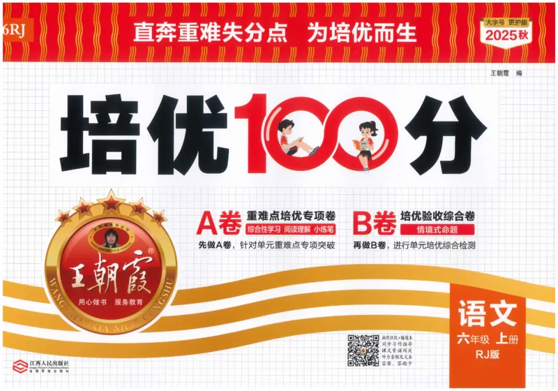 六上语文王朝霞培优100分_25秋小学语数英习题试卷_语文_25秋培优100分语文