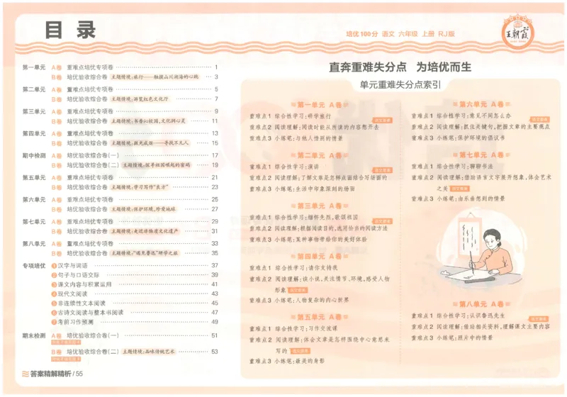 六上语文王朝霞培优100分_25秋小学语数英习题试卷_语文_25秋培优100分语文