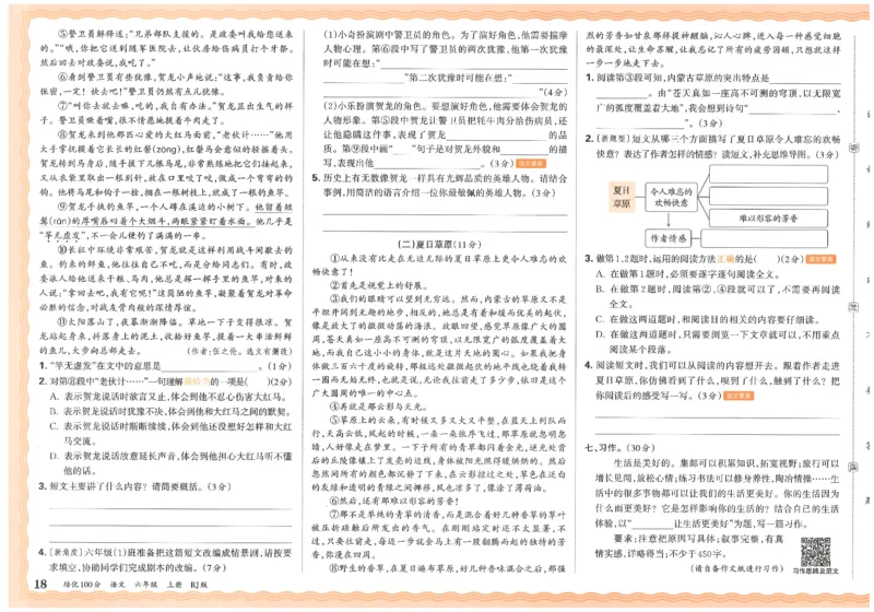 六上语文王朝霞培优100分_25秋小学语数英习题试卷_语文_25秋培优100分语文