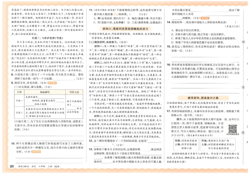 六上语文王朝霞培优100分_25秋小学语数英习题试卷_语文_25秋培优100分语文