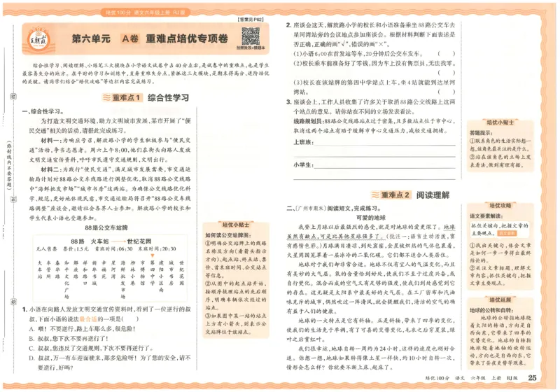 六上语文王朝霞培优100分_25秋小学语数英习题试卷_语文_25秋培优100分语文