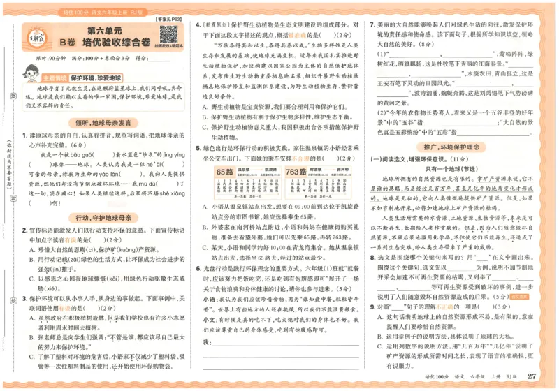六上语文王朝霞培优100分_25秋小学语数英习题试卷_语文_25秋培优100分语文