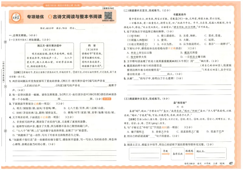 六上语文王朝霞培优100分_25秋小学语数英习题试卷_语文_25秋培优100分语文