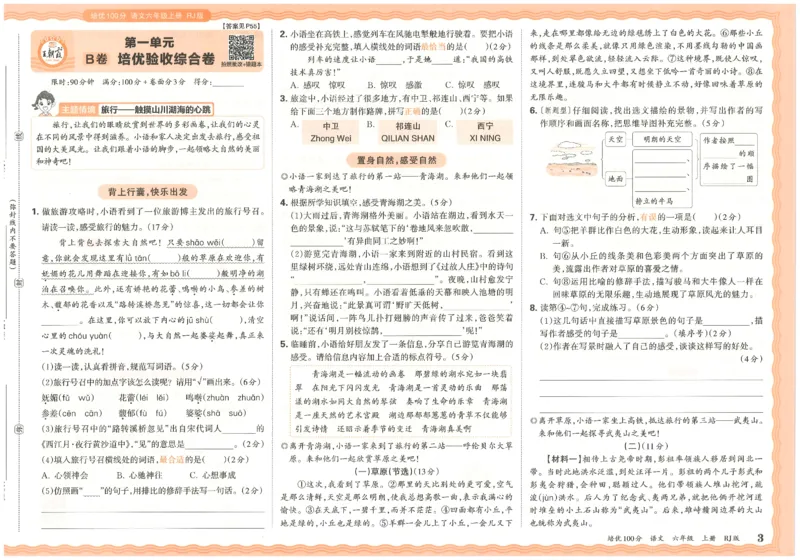 六上语文王朝霞培优100分_25秋小学语数英习题试卷_语文_25秋培优100分语文