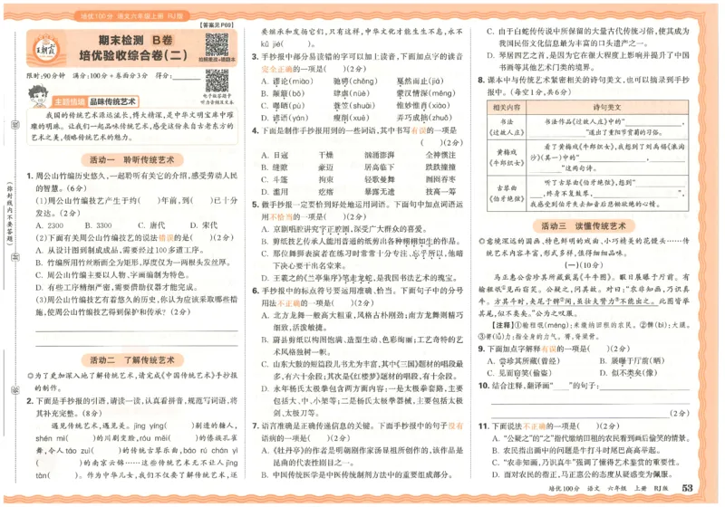 六上语文王朝霞培优100分_25秋小学语数英习题试卷_语文_25秋培优100分语文