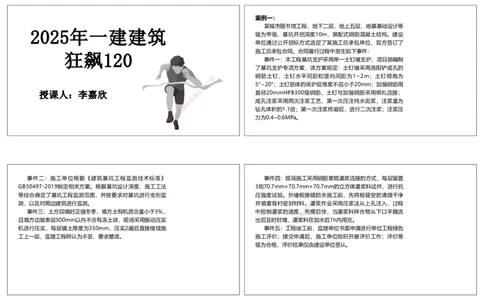 2025一建建筑狂飙120分讲义纯题目1（可打印版）_2026年一级建造师_2026年一建建筑_2025年一建建筑SVIP_04-冲刺串讲✿考点强化✿小灶集训_47-建筑《集训狂飙班》李嘉欣RS推荐