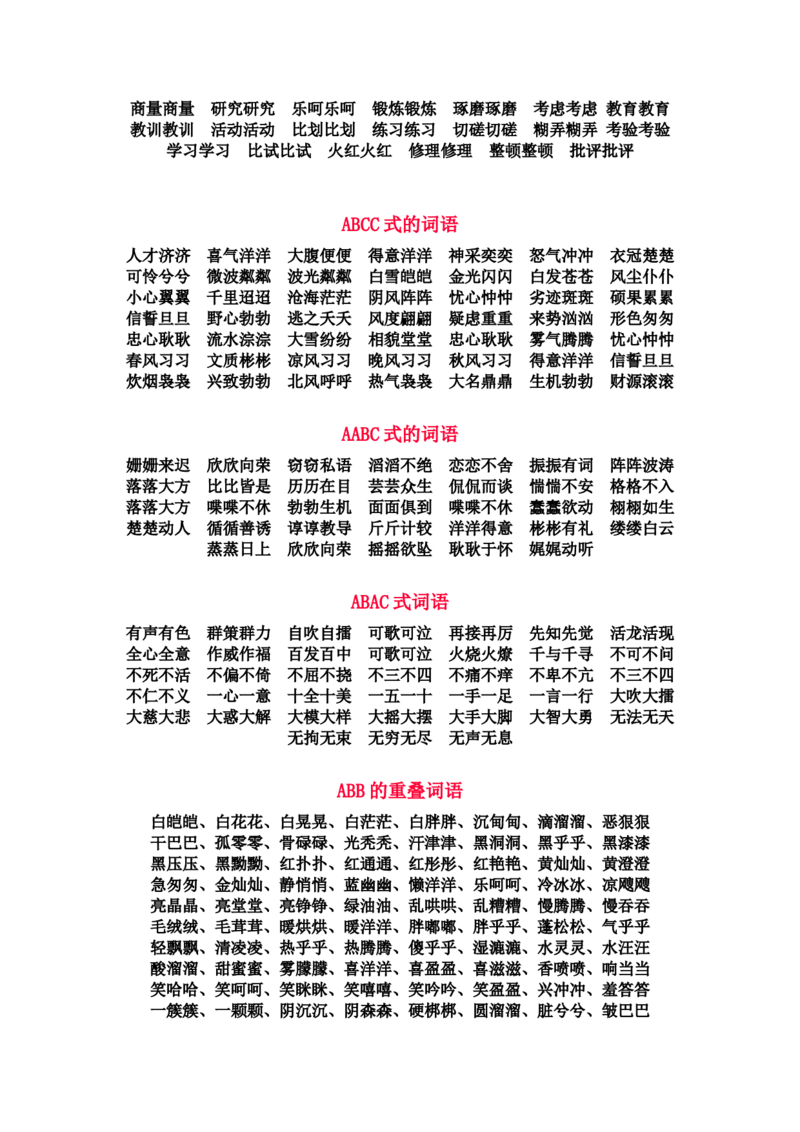 一年级语文上册-AABB照样子写词语复习资料_一年级上下册资料_小学一年级学习资料-25年更新版_1-01、小学一年级语文上册_01、知识汇总