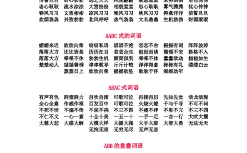 一年级语文上册-AABB照样子写词语复习资料_一年级上下册资料_小学一年级学习资料-25年更新版_1-01、小学一年级语文上册_01、知识汇总