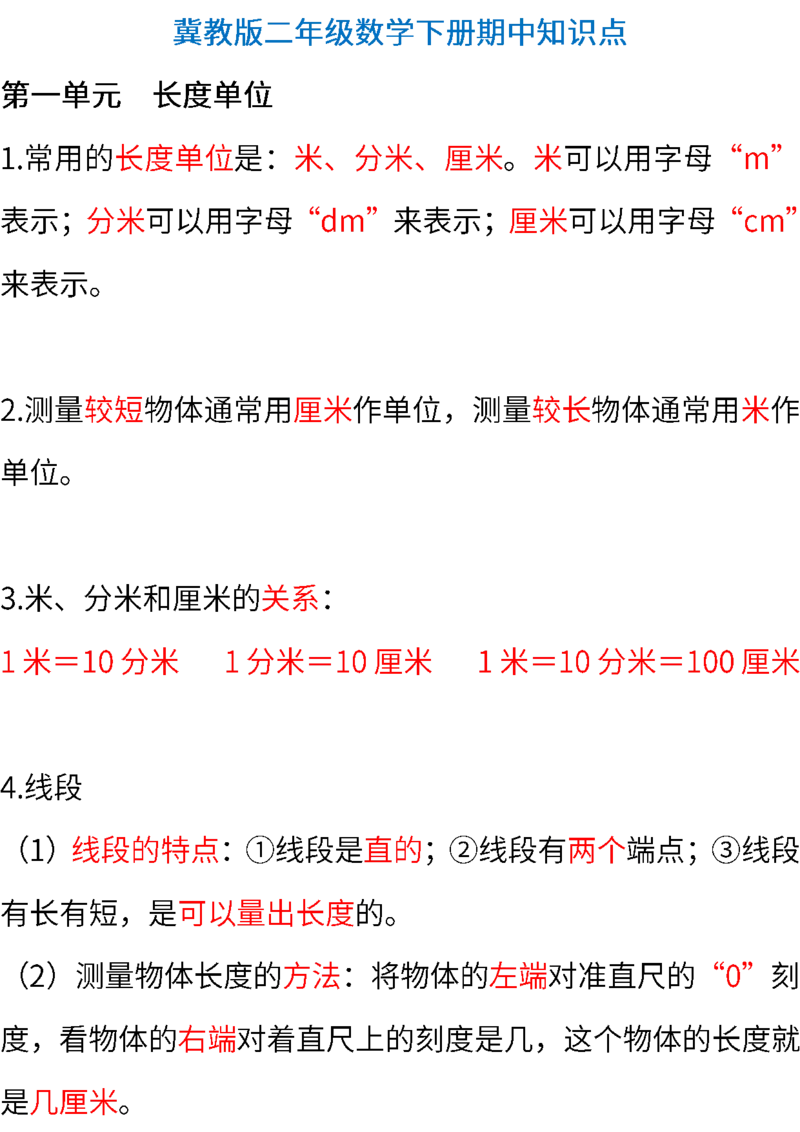 冀教版小学数学二年级下册期中知识点_二年级上下册资料_小学二年级学习资料-25年更新版_2-04、小学二年级数学下册_2-4-1、复习、知识点、归纳汇总_冀教版