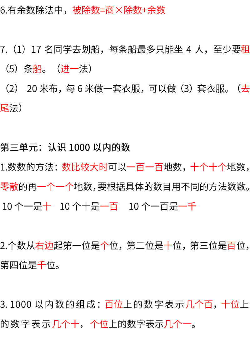 冀教版小学数学二年级下册期中知识点_二年级上下册资料_小学二年级学习资料-25年更新版_2-04、小学二年级数学下册_2-4-1、复习、知识点、归纳汇总_冀教版