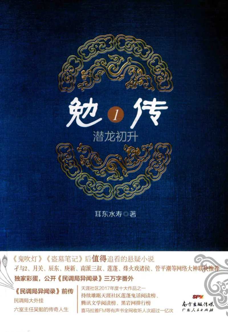 08.《勉传&middot;潜龙初升-1》[耳东水寿编著][广东人民出版社][978-7-218-13578-6][2019.8][P367]_绝版书_天涯系列_t涯_《天涯神贴去水印纯干货收藏版-汇总版》天涯的干货[pdf]_天涯社区优质书籍