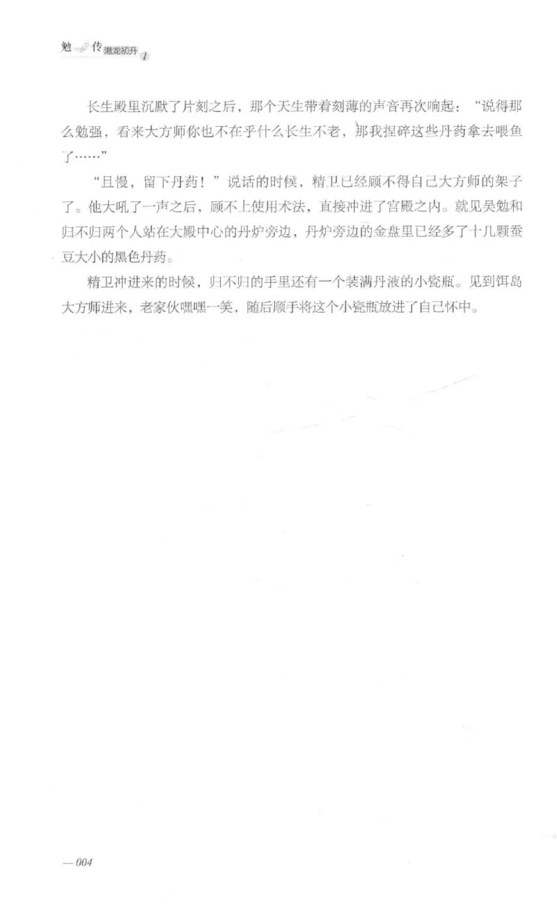 08.《勉传&middot;潜龙初升-1》[耳东水寿编著][广东人民出版社][978-7-218-13578-6][2019.8][P367]_绝版书_天涯系列_t涯_《天涯神贴去水印纯干货收藏版-汇总版》天涯的干货[pdf]_天涯社区优质书籍