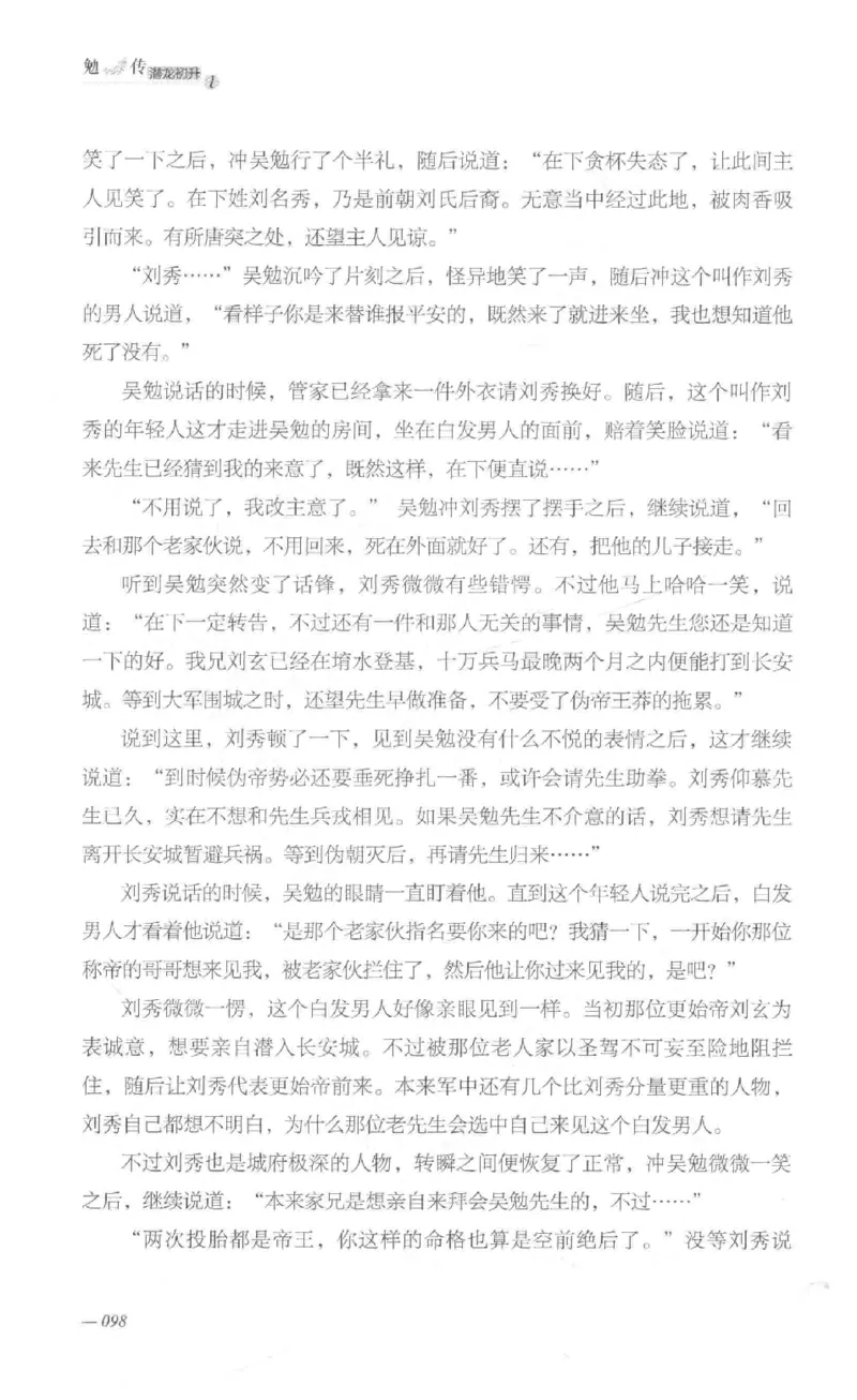 08.《勉传&middot;潜龙初升-1》[耳东水寿编著][广东人民出版社][978-7-218-13578-6][2019.8][P367]_绝版书_天涯系列_t涯_《天涯神贴去水印纯干货收藏版-汇总版》天涯的干货[pdf]_天涯社区优质书籍