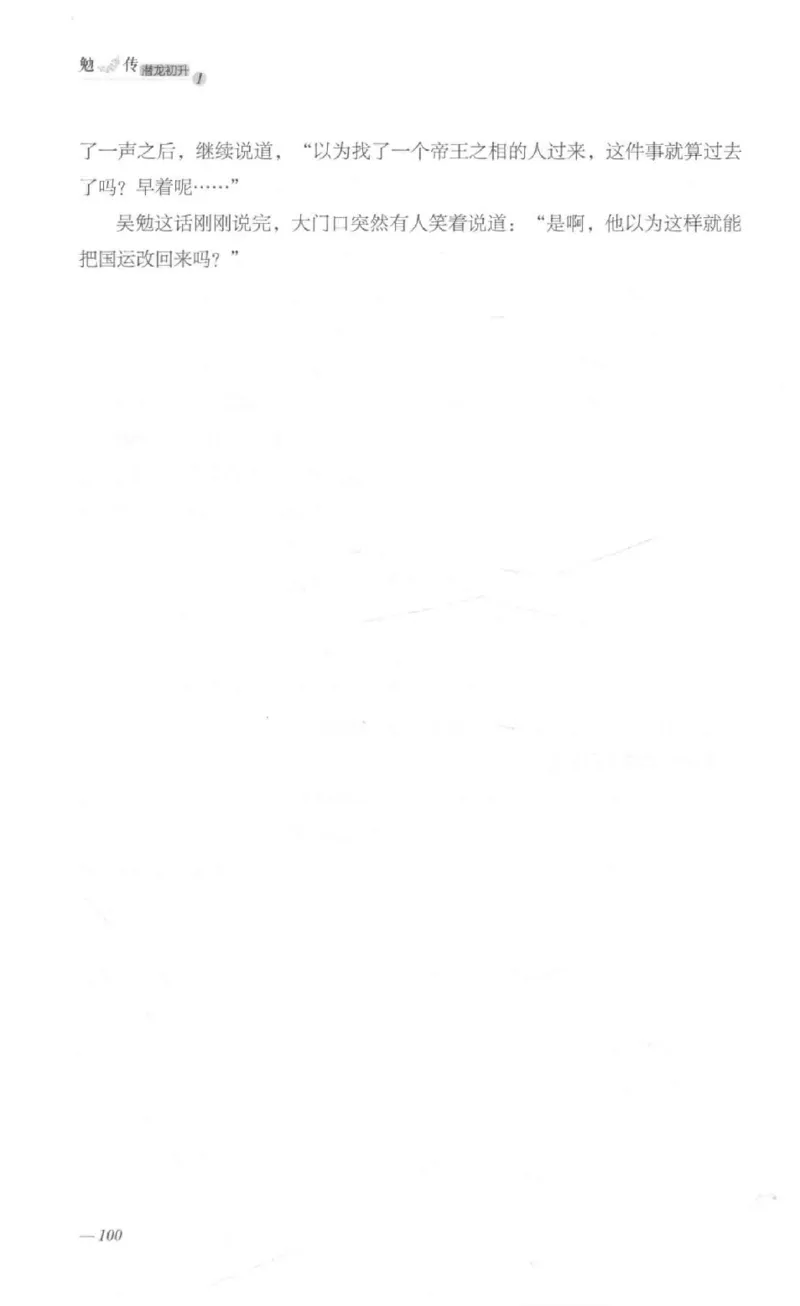 08.《勉传&middot;潜龙初升-1》[耳东水寿编著][广东人民出版社][978-7-218-13578-6][2019.8][P367]_绝版书_天涯系列_t涯_《天涯神贴去水印纯干货收藏版-汇总版》天涯的干货[pdf]_天涯社区优质书籍