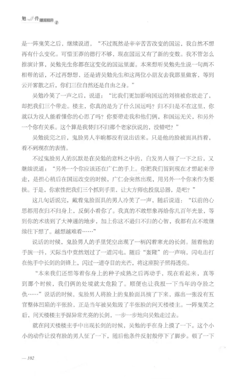 08.《勉传&middot;潜龙初升-1》[耳东水寿编著][广东人民出版社][978-7-218-13578-6][2019.8][P367]_绝版书_天涯系列_t涯_《天涯神贴去水印纯干货收藏版-汇总版》天涯的干货[pdf]_天涯社区优质书籍