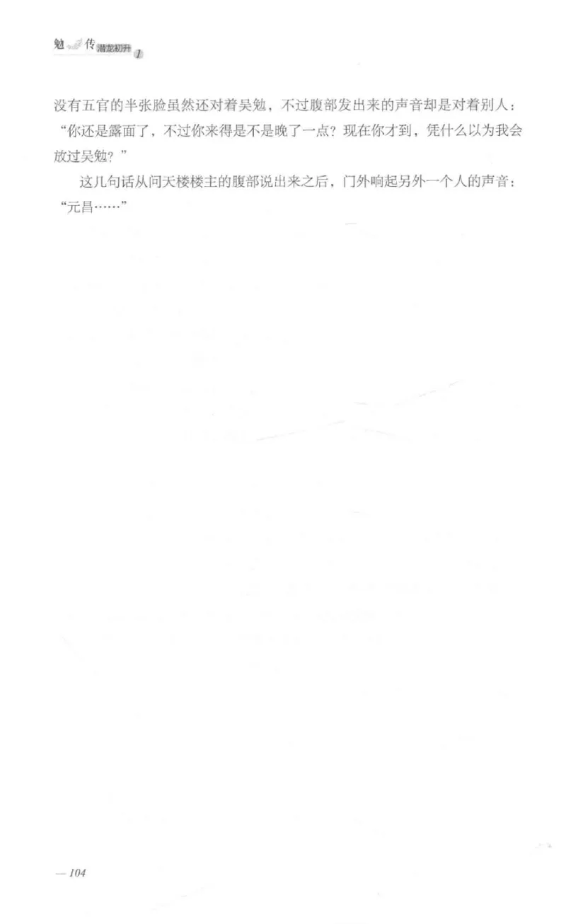 08.《勉传&middot;潜龙初升-1》[耳东水寿编著][广东人民出版社][978-7-218-13578-6][2019.8][P367]_绝版书_天涯系列_t涯_《天涯神贴去水印纯干货收藏版-汇总版》天涯的干货[pdf]_天涯社区优质书籍