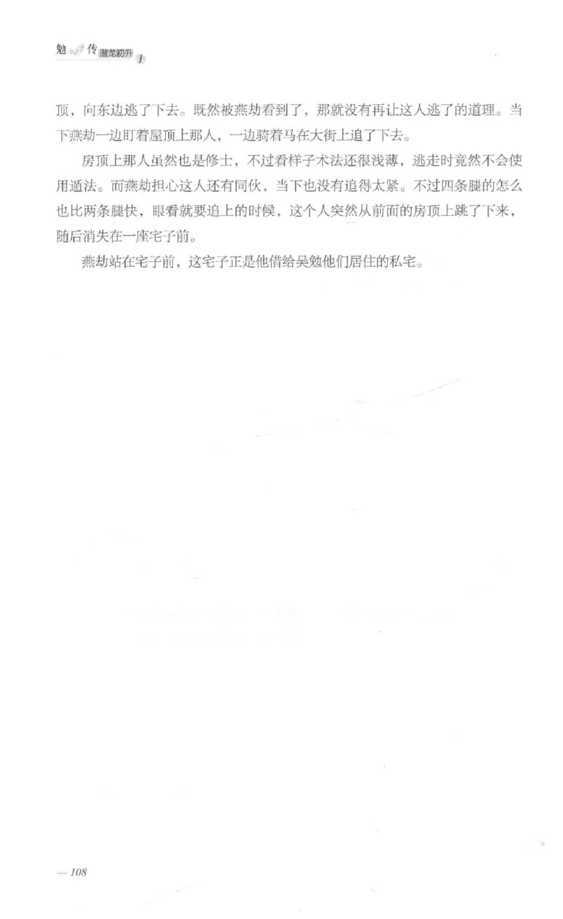 08.《勉传&middot;潜龙初升-1》[耳东水寿编著][广东人民出版社][978-7-218-13578-6][2019.8][P367]_绝版书_天涯系列_t涯_《天涯神贴去水印纯干货收藏版-汇总版》天涯的干货[pdf]_天涯社区优质书籍