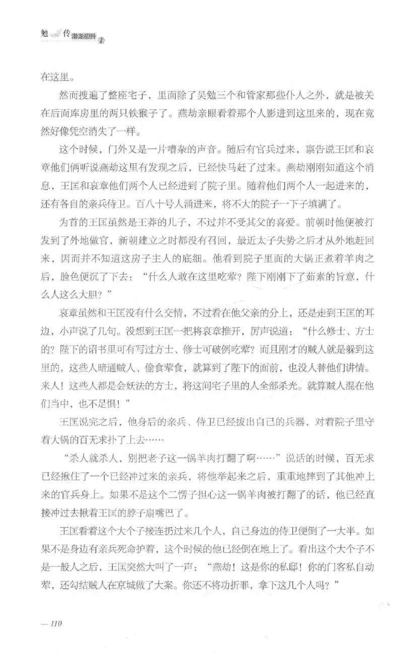 08.《勉传&middot;潜龙初升-1》[耳东水寿编著][广东人民出版社][978-7-218-13578-6][2019.8][P367]_绝版书_天涯系列_t涯_《天涯神贴去水印纯干货收藏版-汇总版》天涯的干货[pdf]_天涯社区优质书籍