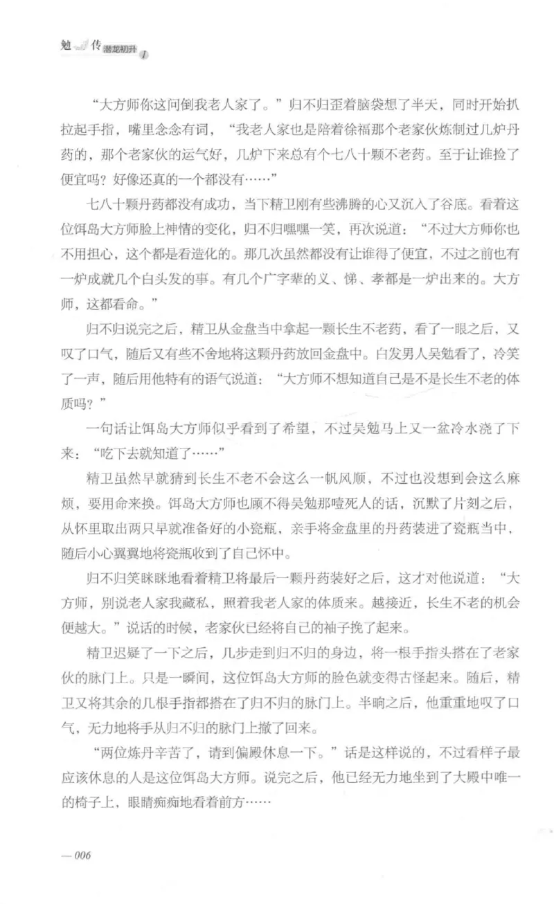 08.《勉传&middot;潜龙初升-1》[耳东水寿编著][广东人民出版社][978-7-218-13578-6][2019.8][P367]_绝版书_天涯系列_t涯_《天涯神贴去水印纯干货收藏版-汇总版》天涯的干货[pdf]_天涯社区优质书籍
