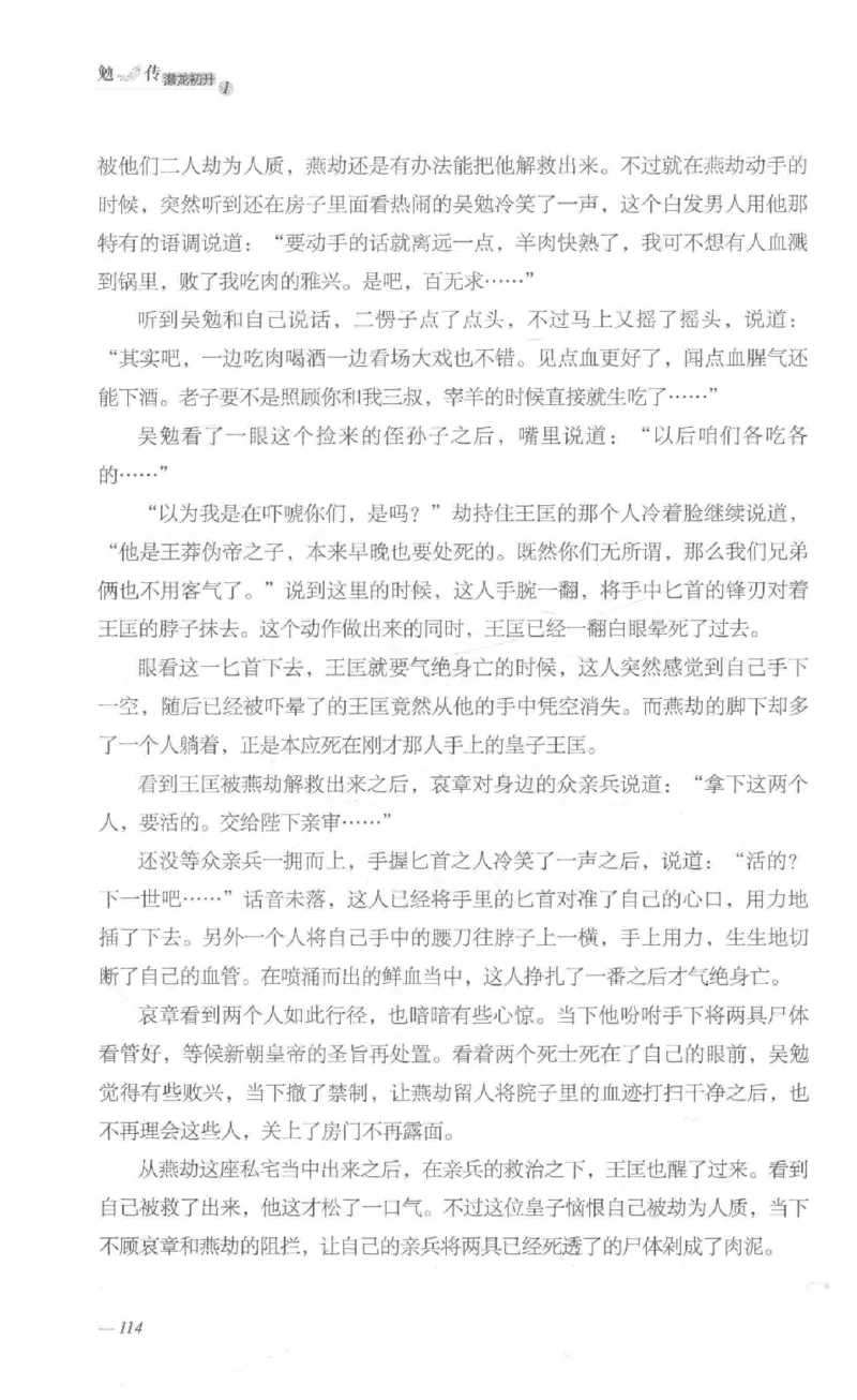 08.《勉传&middot;潜龙初升-1》[耳东水寿编著][广东人民出版社][978-7-218-13578-6][2019.8][P367]_绝版书_天涯系列_t涯_《天涯神贴去水印纯干货收藏版-汇总版》天涯的干货[pdf]_天涯社区优质书籍