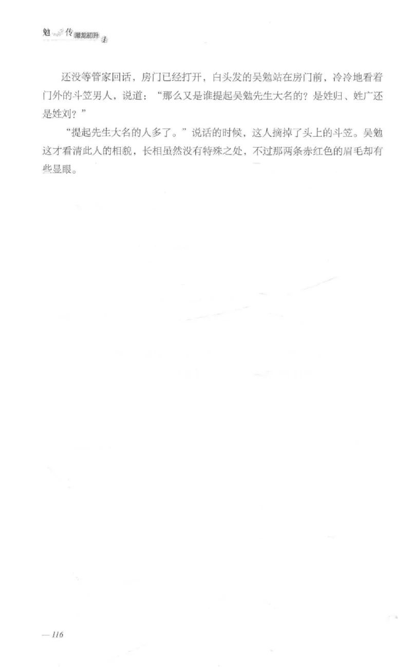 08.《勉传&middot;潜龙初升-1》[耳东水寿编著][广东人民出版社][978-7-218-13578-6][2019.8][P367]_绝版书_天涯系列_t涯_《天涯神贴去水印纯干货收藏版-汇总版》天涯的干货[pdf]_天涯社区优质书籍