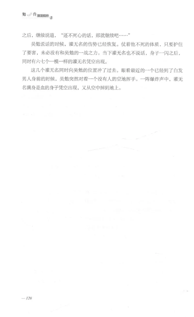 08.《勉传&middot;潜龙初升-1》[耳东水寿编著][广东人民出版社][978-7-218-13578-6][2019.8][P367]_绝版书_天涯系列_t涯_《天涯神贴去水印纯干货收藏版-汇总版》天涯的干货[pdf]_天涯社区优质书籍