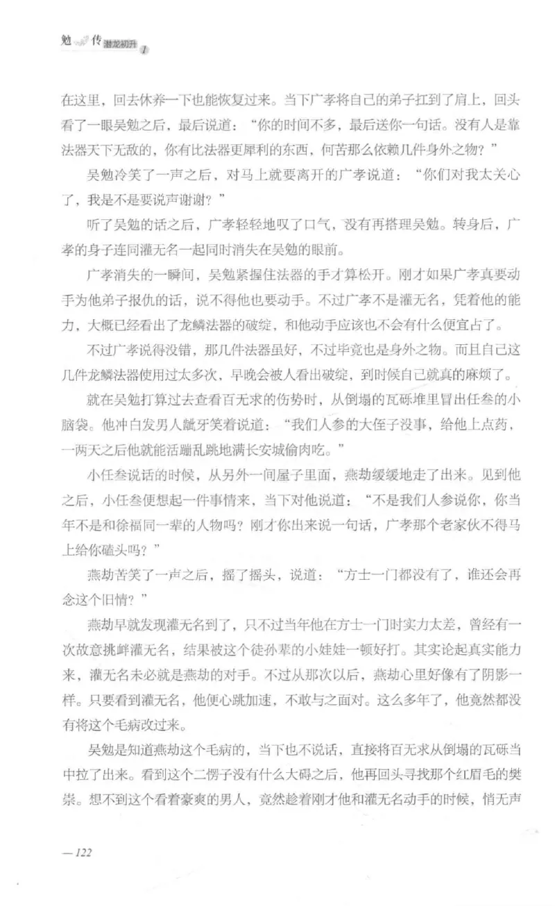 08.《勉传&middot;潜龙初升-1》[耳东水寿编著][广东人民出版社][978-7-218-13578-6][2019.8][P367]_绝版书_天涯系列_t涯_《天涯神贴去水印纯干货收藏版-汇总版》天涯的干货[pdf]_天涯社区优质书籍