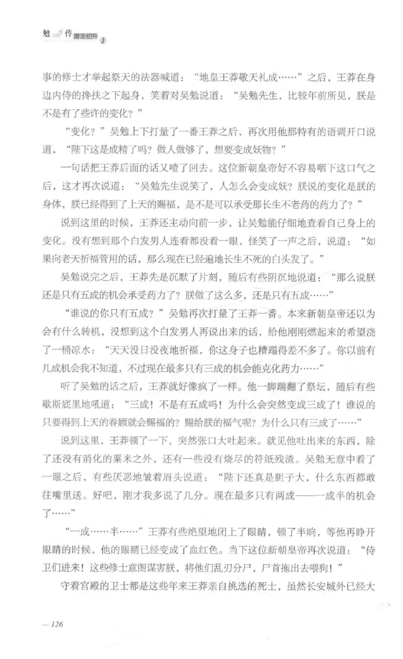 08.《勉传&middot;潜龙初升-1》[耳东水寿编著][广东人民出版社][978-7-218-13578-6][2019.8][P367]_绝版书_天涯系列_t涯_《天涯神贴去水印纯干货收藏版-汇总版》天涯的干货[pdf]_天涯社区优质书籍