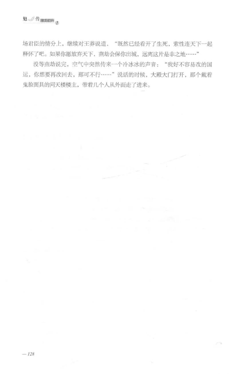 08.《勉传&middot;潜龙初升-1》[耳东水寿编著][广东人民出版社][978-7-218-13578-6][2019.8][P367]_绝版书_天涯系列_t涯_《天涯神贴去水印纯干货收藏版-汇总版》天涯的干货[pdf]_天涯社区优质书籍