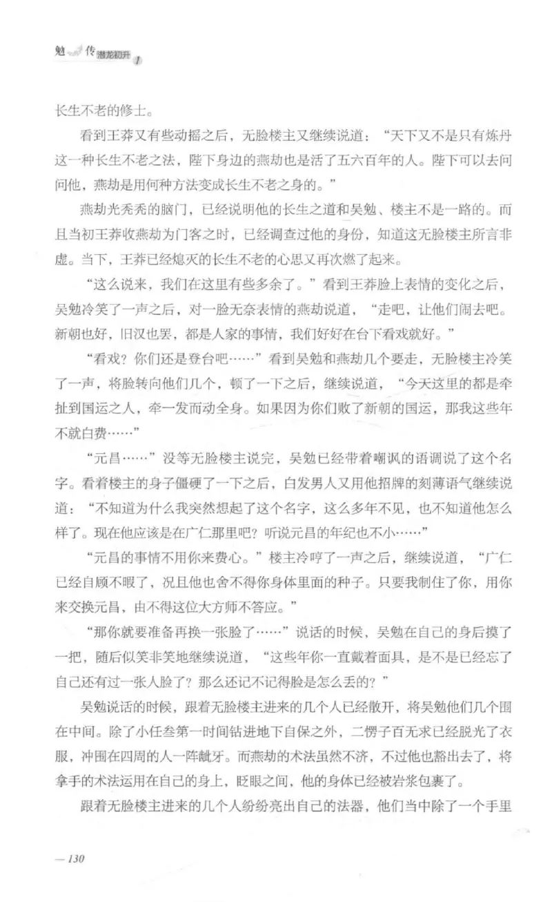 08.《勉传&middot;潜龙初升-1》[耳东水寿编著][广东人民出版社][978-7-218-13578-6][2019.8][P367]_绝版书_天涯系列_t涯_《天涯神贴去水印纯干货收藏版-汇总版》天涯的干货[pdf]_天涯社区优质书籍