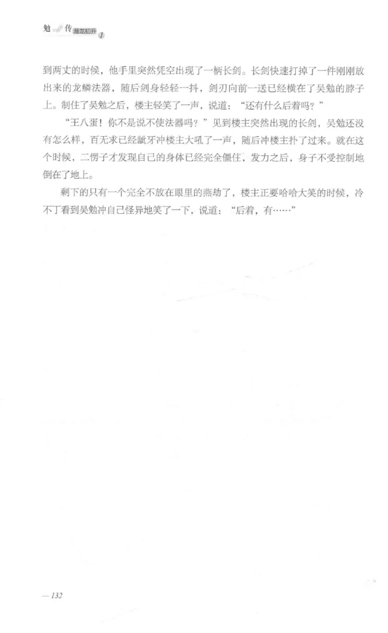 08.《勉传&middot;潜龙初升-1》[耳东水寿编著][广东人民出版社][978-7-218-13578-6][2019.8][P367]_绝版书_天涯系列_t涯_《天涯神贴去水印纯干货收藏版-汇总版》天涯的干货[pdf]_天涯社区优质书籍